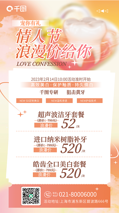 创意弥散宠你有礼情人节健康口腔正畸情人节活动海报