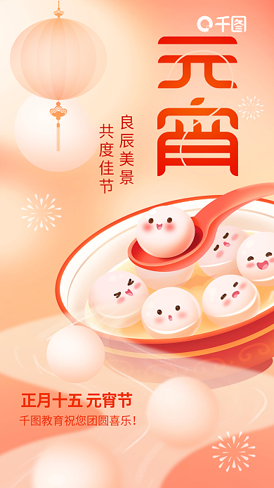 创意弥散良辰美景共度佳节物元宵节汤圆教育借势海报背景
