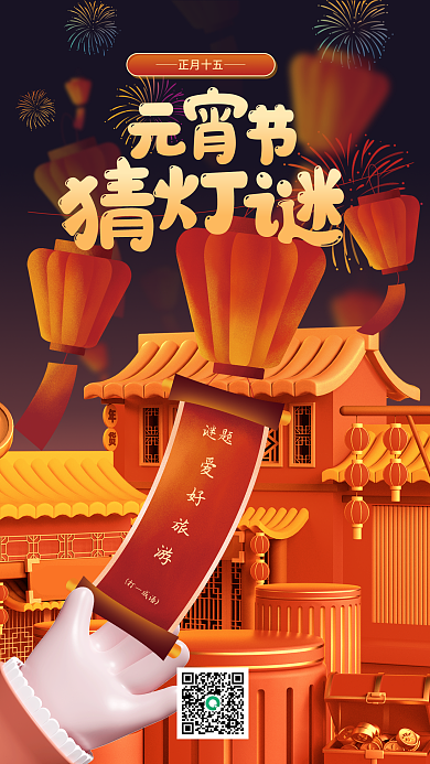 简约3d谜题打一成语灯会猜灯谜活动海报