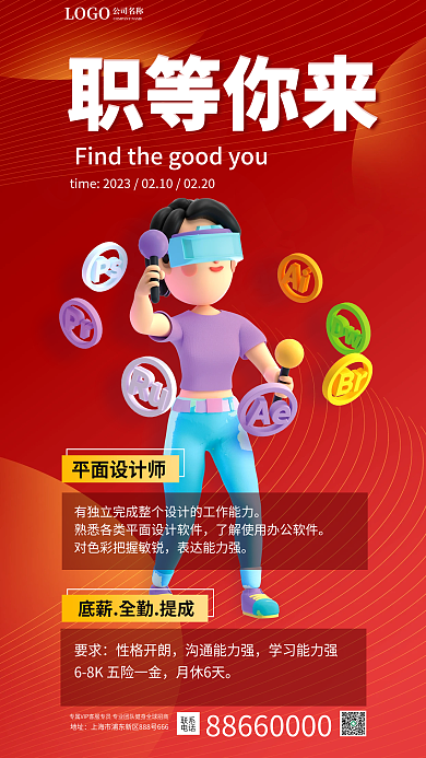 简约平面职等你来平面师宣传3d红色手机海报