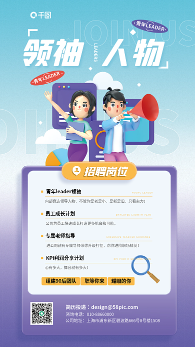 青年领袖招聘岗位领袖人物立体宣传海报