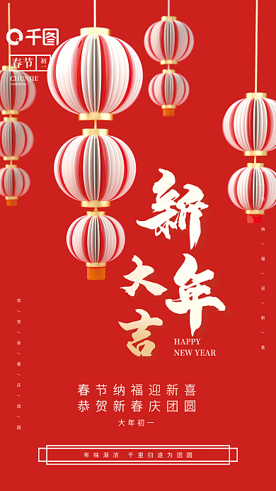 新年大吉新春祝福红色中国风灯笼立体海报