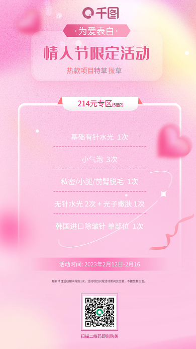 粉色弥散小气泡3次为爱表白医美项目促销节日海报