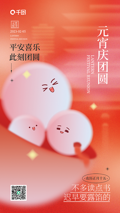 元宵节教育元宵庆团圆平安喜乐弥散轻拟物宣传海报