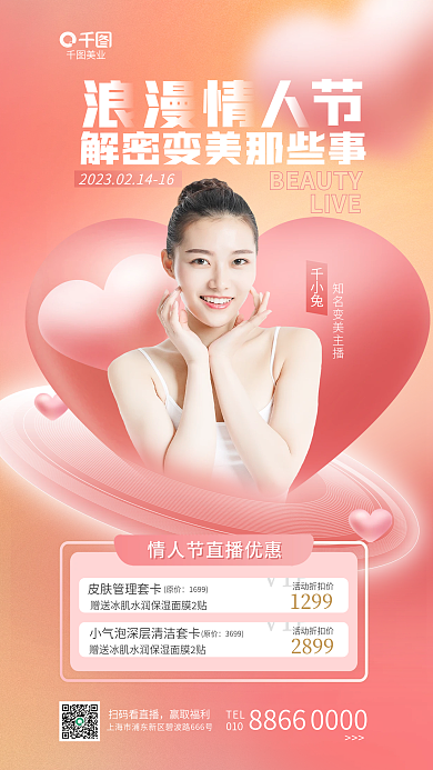 简约医美2899活动折扣价促销情人节节日借势海报
