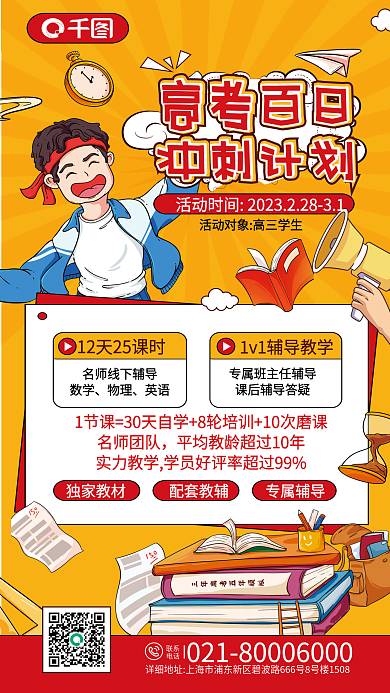 卡通漫画教育高考百日冲刺计划百日冲刺课程促销海报
