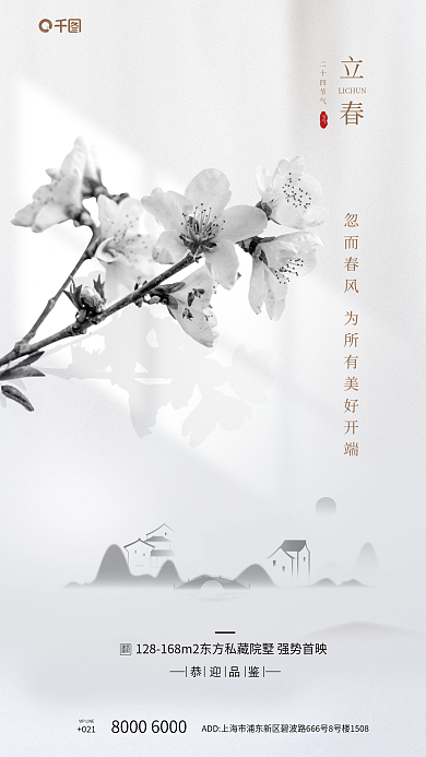 立春地产创意樱花调色光影海报