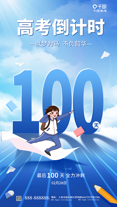 简约风高考倒计时地址100天手绘卡通风格海报