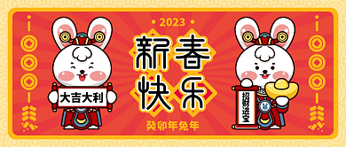 新春快乐插画2023癸卯年兔年公众号封面