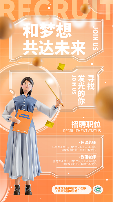 简约清新和梦想共达未来教师招聘招募宣传海报