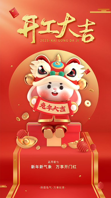 开工大吉2023扬眉兔气海报