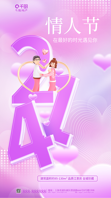 玻璃3d情人节地产214情人节地产借势海报