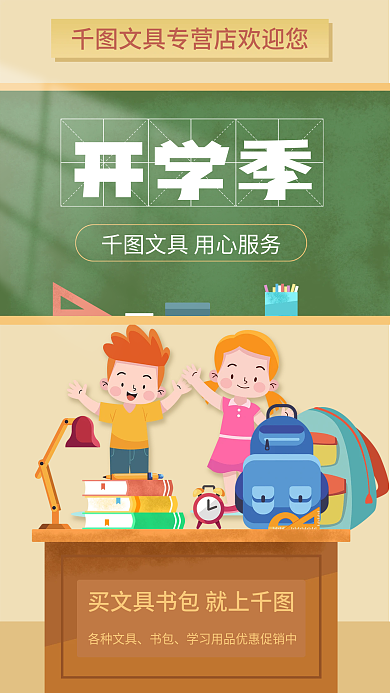 开学季文具用品促销海报
