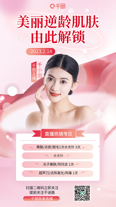 医美美容由此解锁水光针人物美女直播优惠海报
