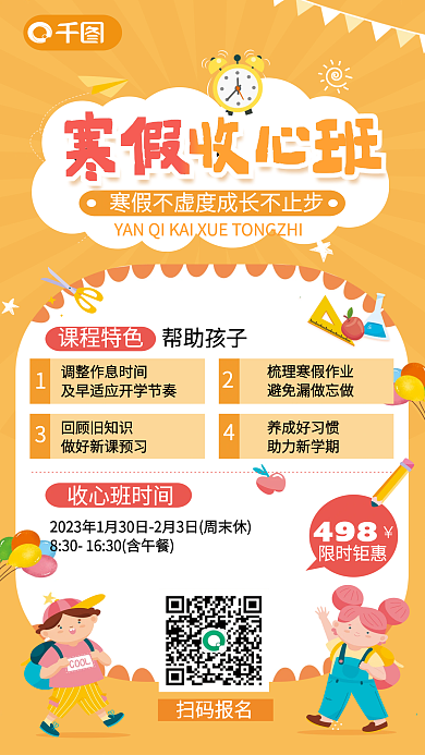 卡通可爱寒假收心班寒假收心班课程促销海报