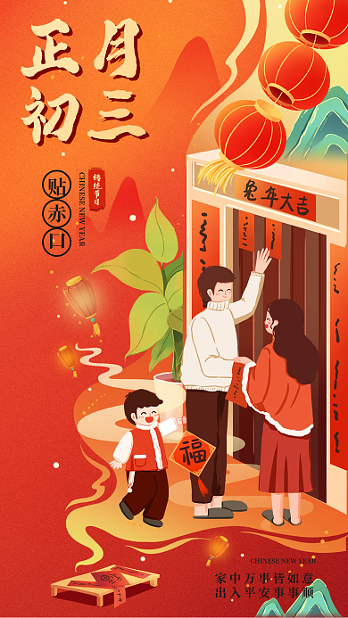 兔年年俗贴赤口传统节日赤口海报