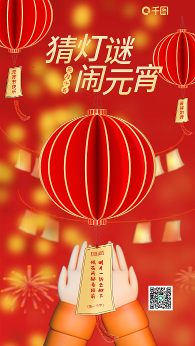 元宵猜灯谜【谜面】猜一个字海报