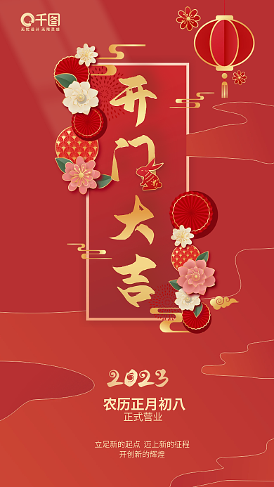 2023兔年开门大吉正式营业大吉营业时间海报