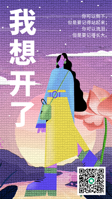 像素风我想开了你可以倒下问候日签海报