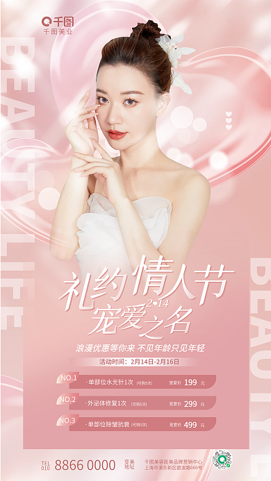 创意清新美业TEL美业情人节节日促销海报
