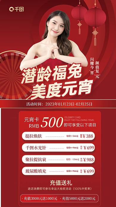 元宵节医美充值送礼颜值复元红金风国潮风海报