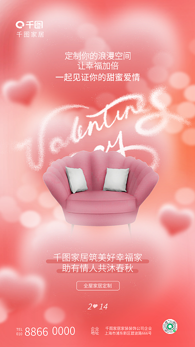 简约弥散家居TEL行业情人节节日借势海报