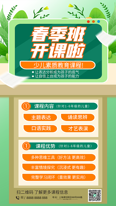 春季班少儿素质教育开学季课程促销海报