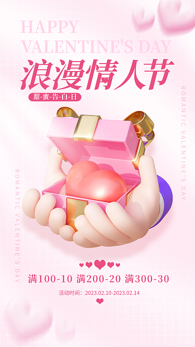 浪漫情人节HAPPY甜蜜告白日商业促销满减活动海报