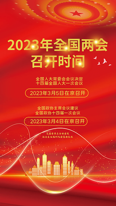 大气简约召开时间全国两会召开海报
