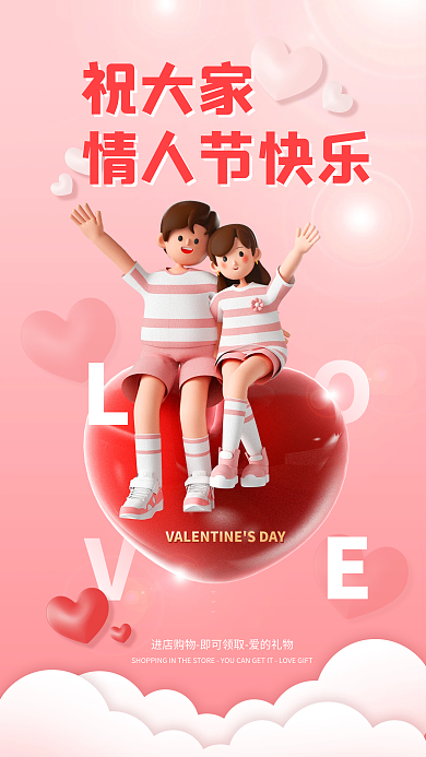 粉色立体情人节快乐〉〉〉祝福日签海报