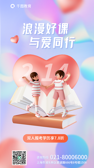 3d风格浪漫好课与爱同行行业借势海报
