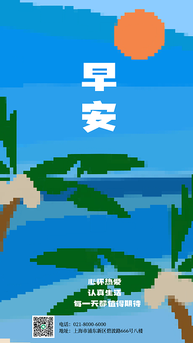 蓝色海洋早安心怀热爱海报
