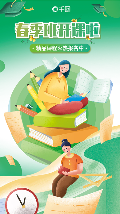 开学季春季班开屏海报