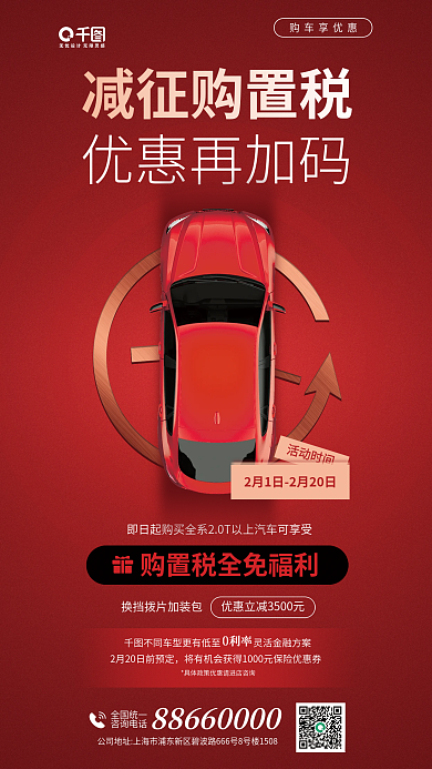 汽车购置税减征购置税优惠再加码活动宣传海报