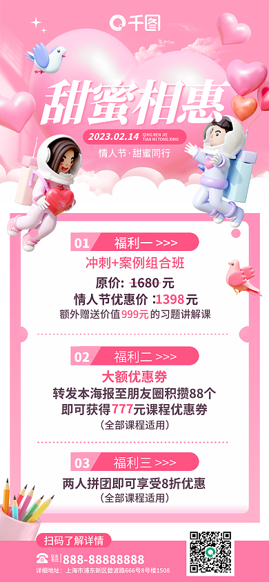浪漫3d情人节甜蜜同行培训情人节课程优惠促销海报