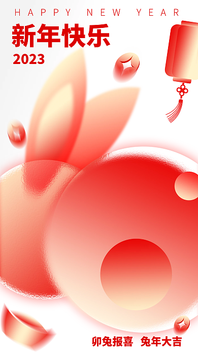 3d玻璃新年快乐2023兔年祝福创意海报