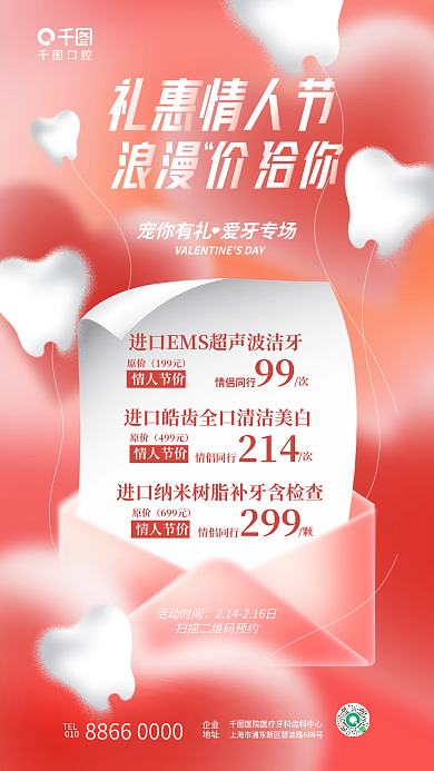 清新弥散活动时间口腔正畸情人节医疗节日促销海报