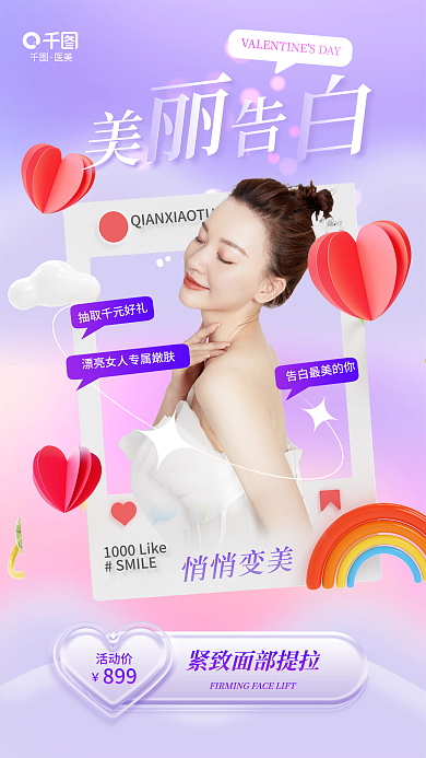 唯美浪漫活动价医美医美创意情人节借势海报