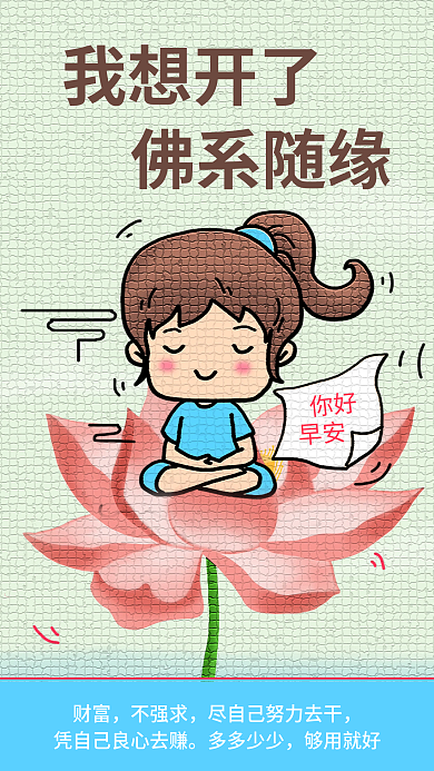 像素风财富不强求问候日签海报