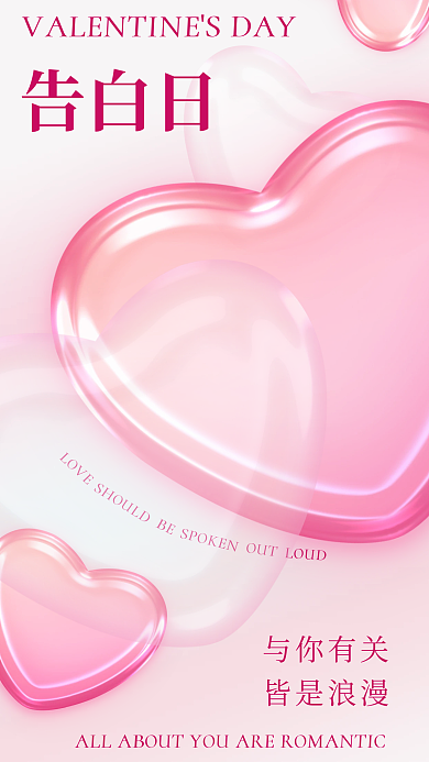3d玻璃LOVE告白日创意海报