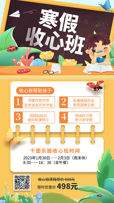 卡通寒假收心班课程促销海报