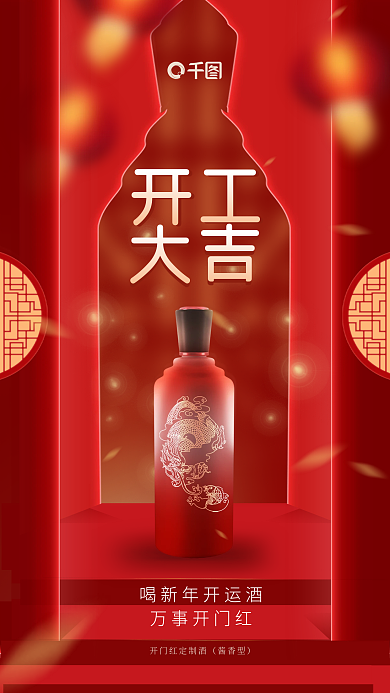 喜庆开工大吉开门红酒类酒水白酒促销海报