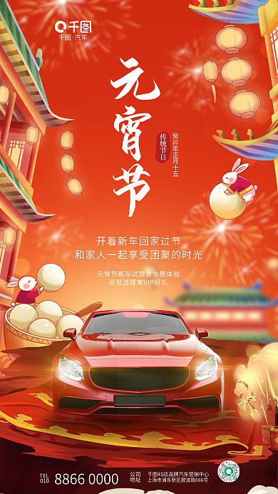 喜庆卡汽车TEL汽车新车节日借势宣传海报