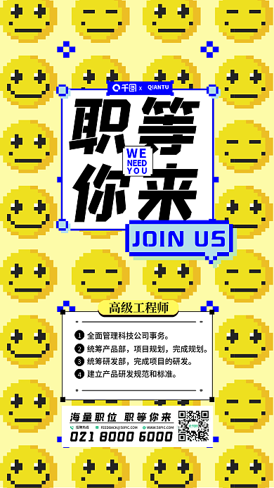趋势像素职等你来趣味招聘海报