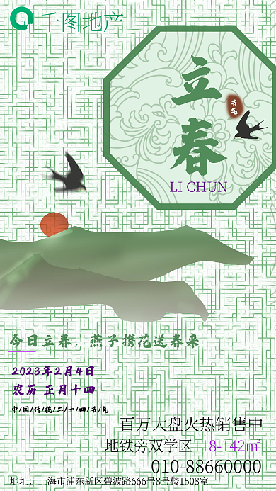 中国风创意地产地址节气地产借势海报