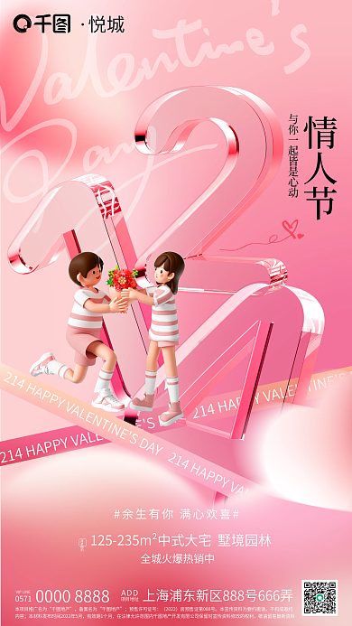 玻璃元素情人节建筑地产借势海报