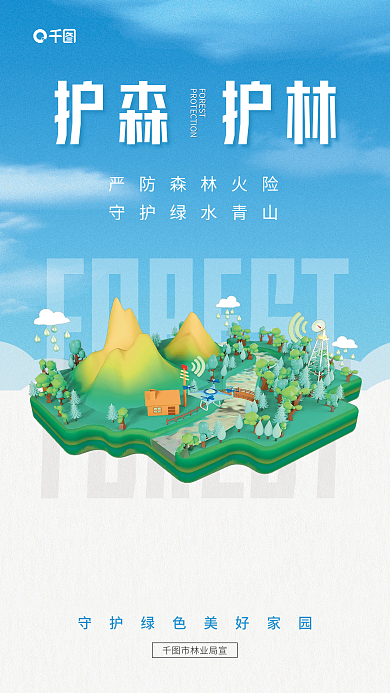 林业局森林保护市林业局宣护森护林宣传海报