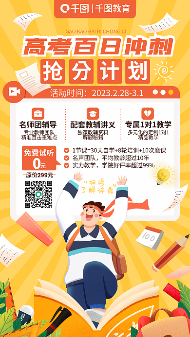 创意卡通教育活动时间高考百日冲刺课程促销海报