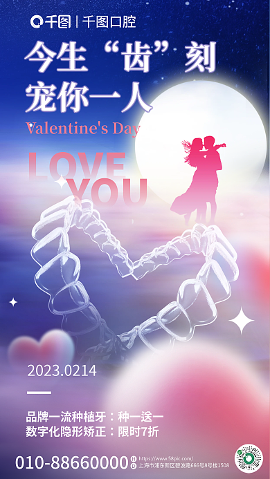 口腔正畸创意情人节借势海报