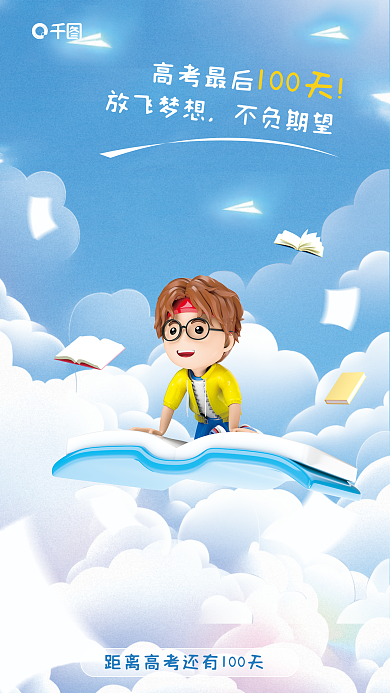高考倒计时高考最后放飞梦想插画宣传海报